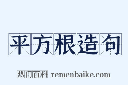 平方根造句是什么意思的图片